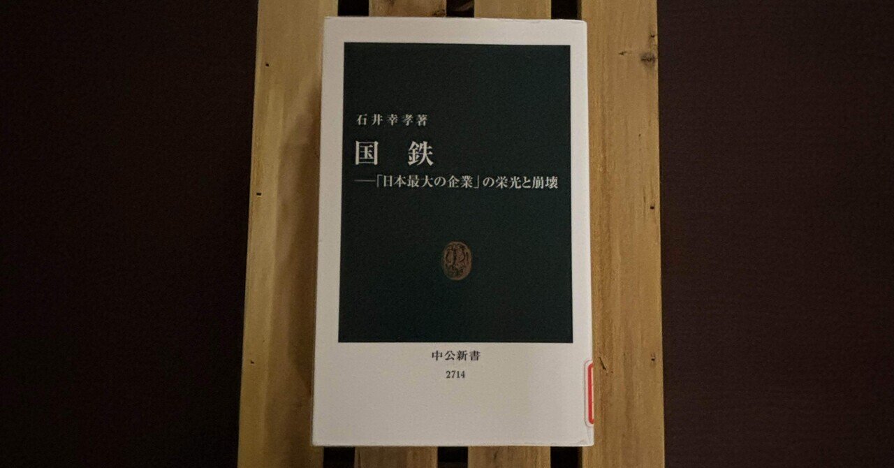 一日一頁：石井幸孝『国鉄 「日本最大の企業」の栄光と崩壊