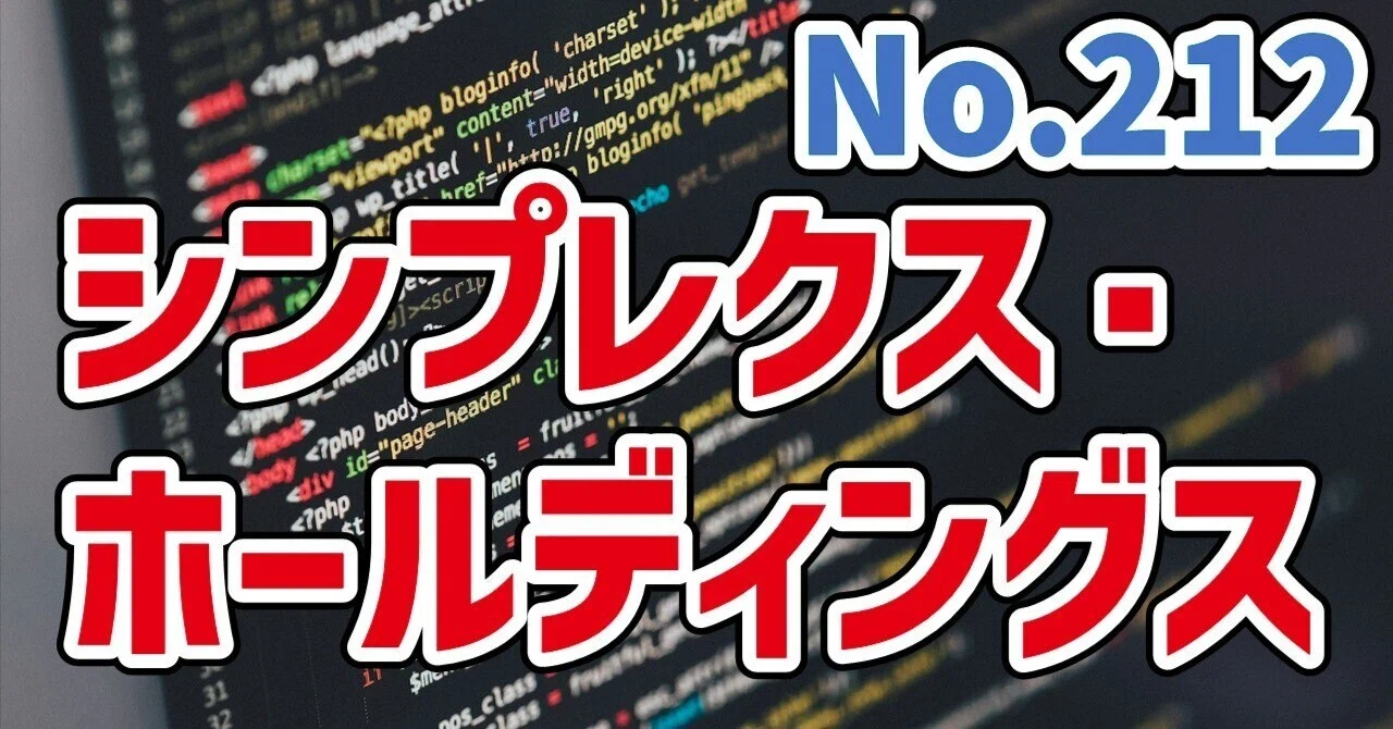 システム】シンプレクス・ホールディングスの企業分析&クイズ #212