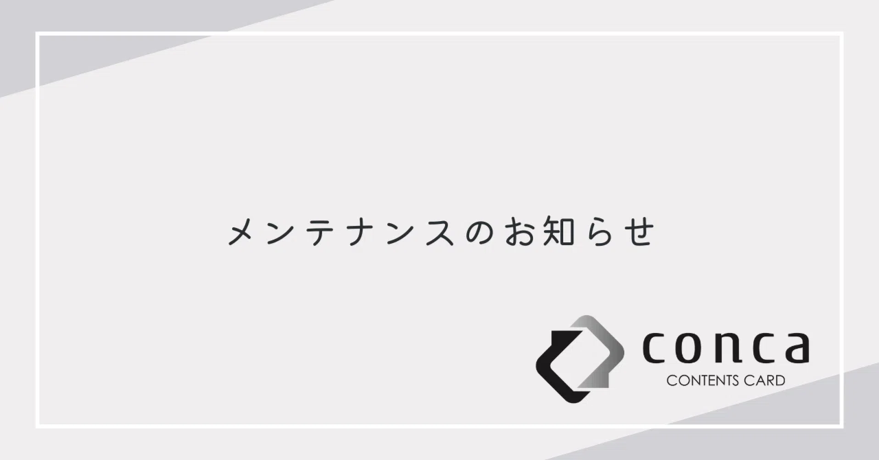 メンテナンスのお知らせ｜conca®︎ (コンカ) 公式