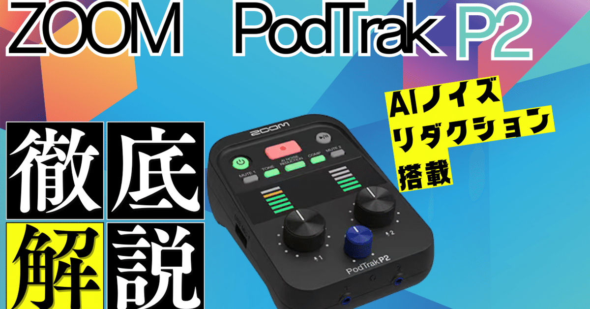 ポッドキャスター配信者向け録音機器PodTrak P2解説｜KON