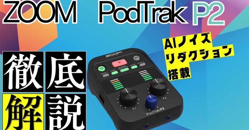 ポッドキャストの収録機材を公開します|トトトトトーキョー ポッドキャストの収録機材を公開します|トトトトトーキョー