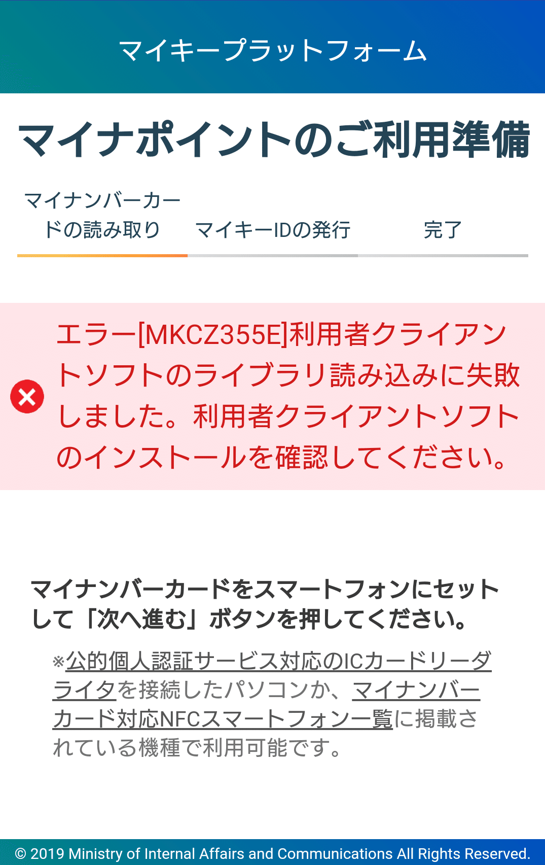 マイナポイントのアプリ エラー[MKCZ355E],エラー[MKCZ405E]への