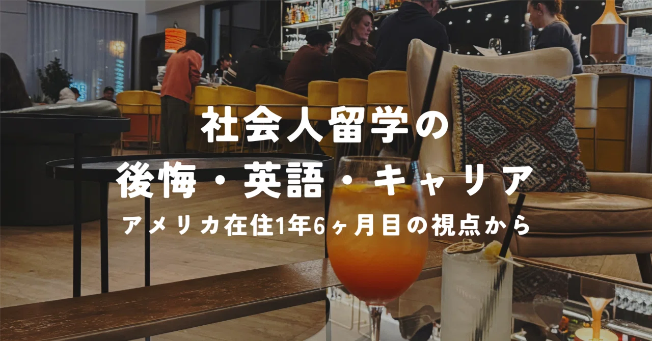 【中古】 アメリカ留学英会話 体験談】思っていたのと違う！アメリカ留学で経験した4つのギャップ