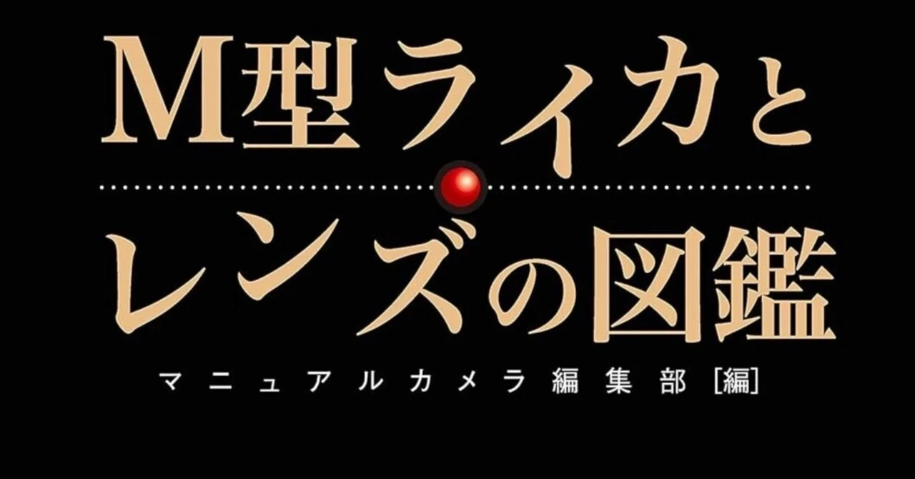 完全保存版】M型ライカの魅力がこの一冊に凝縮！──『M型ライカと