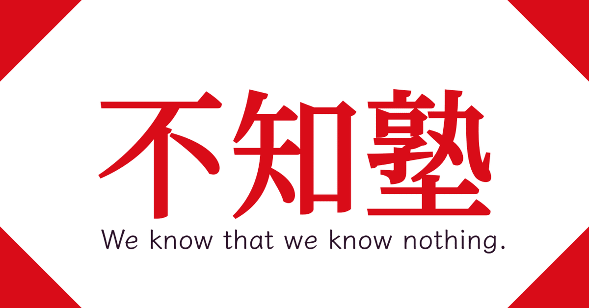 不知塾】推奨学習参考書リスト｜田中健一／田中先生