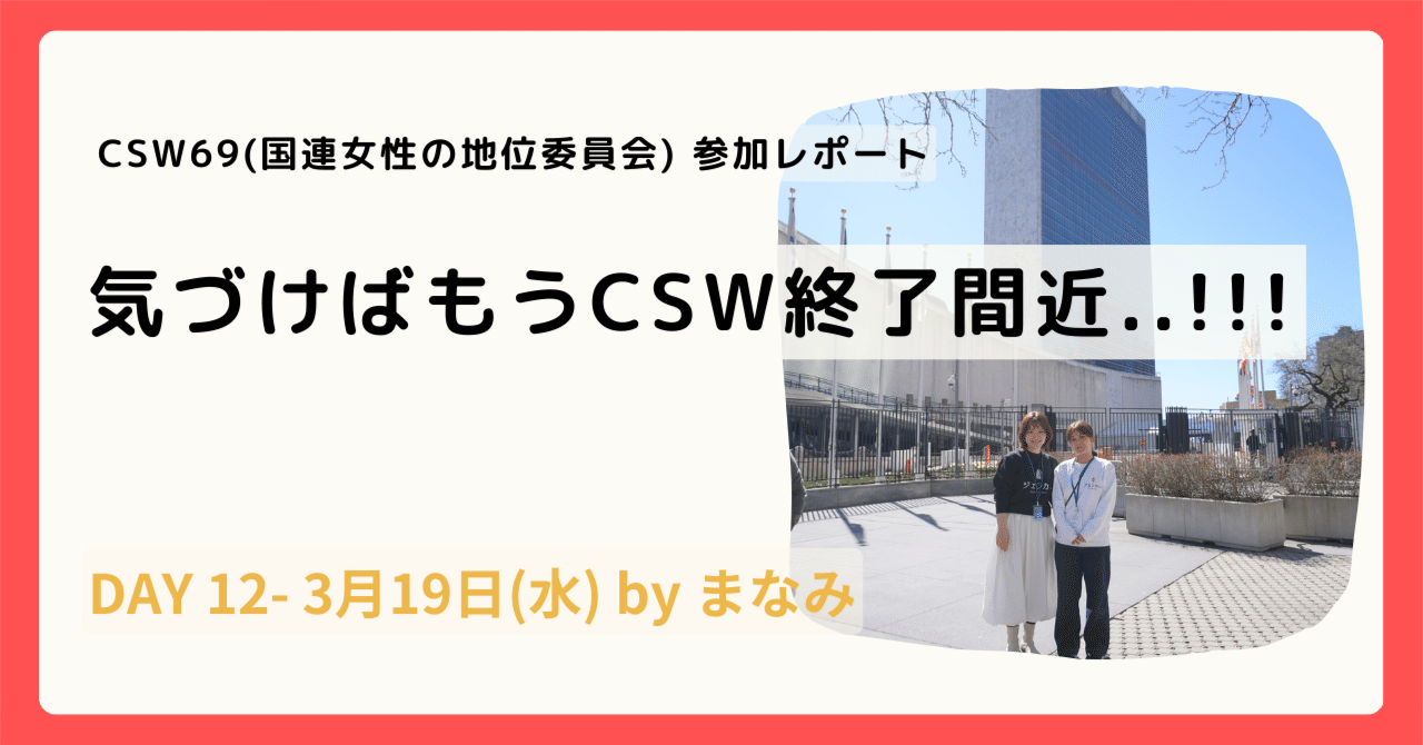 Day12!! 3/19 Wen 気づけばもうCSW終了間近..!!!|一般社団法人GENCOURAGE