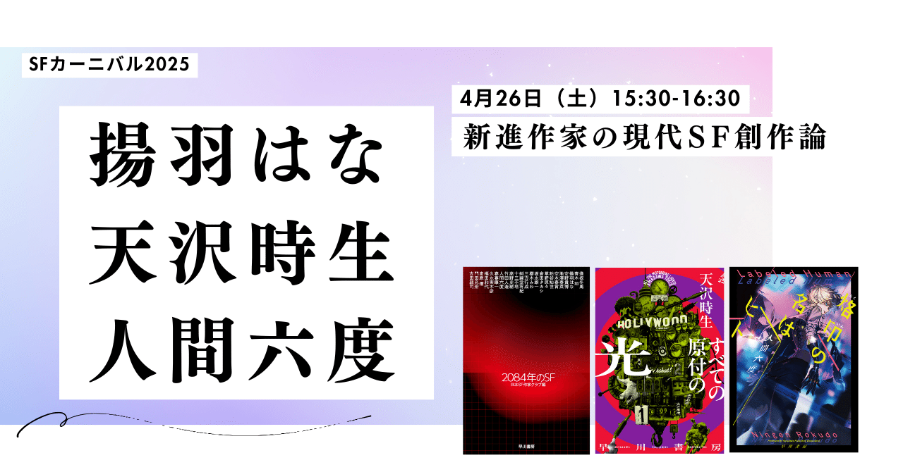 揚羽はな×天沢時生×人間六度「新進作家の現代SF創作論」トークイベント