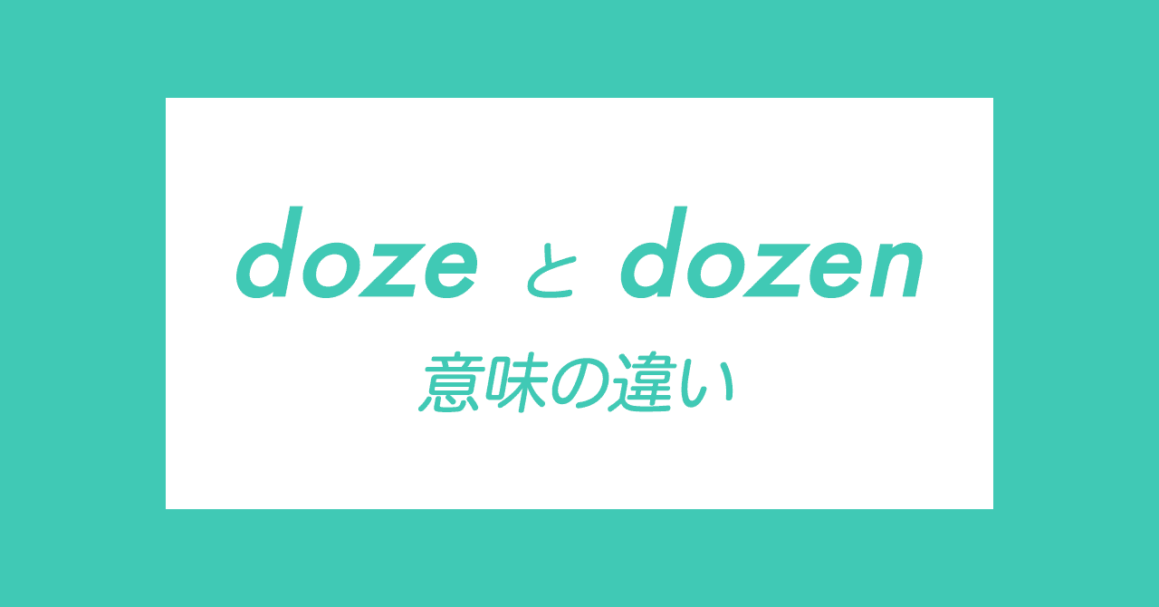 Doze と Dozen の意味の違い Satomi Note