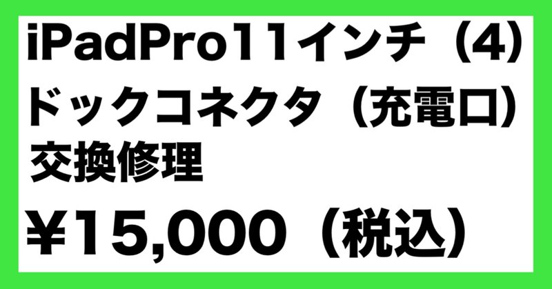 iPad Pro11 第1世代の電池交換で充電がすぐ無くなる症状が改善 iPad Pro11 第1世代の電池交換で充電がすぐ無くなる症状が改善