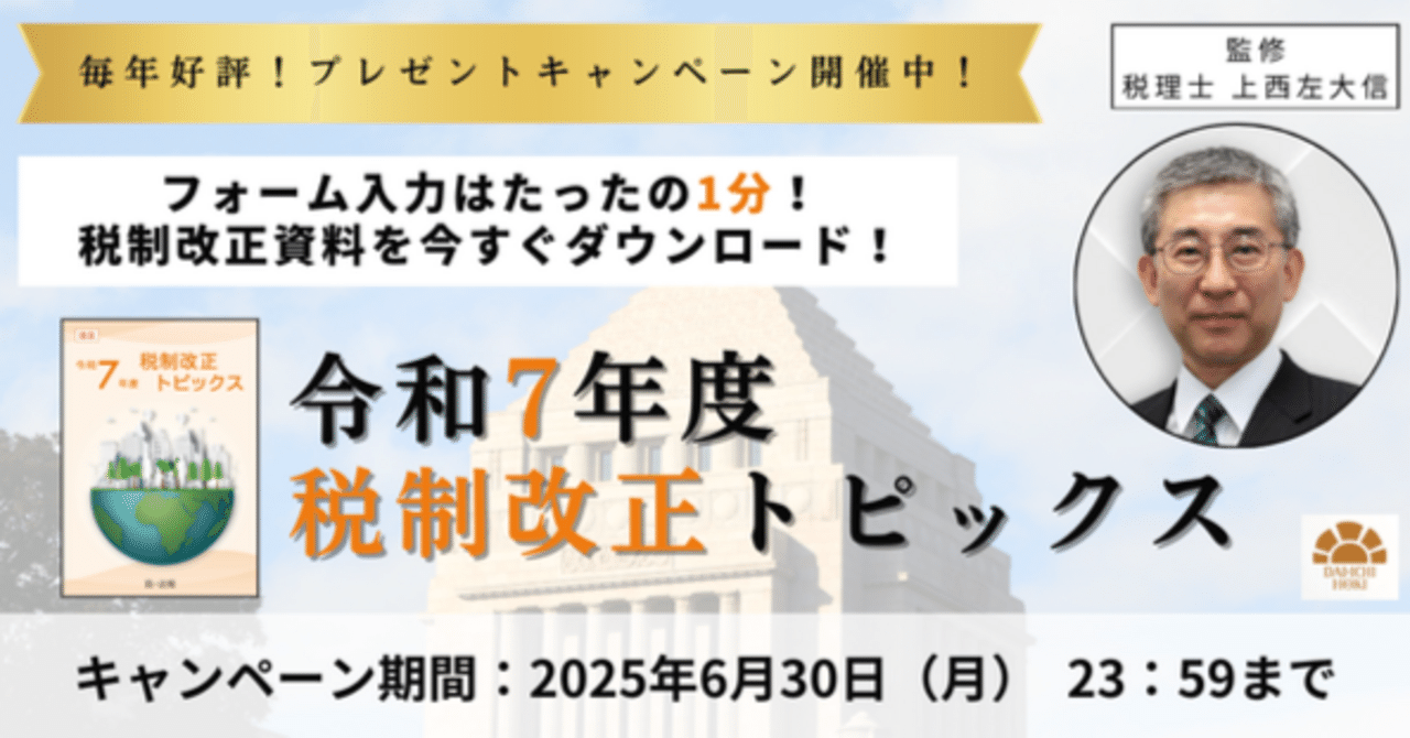 税制改正資料をダウンロード！】令和7年度「税制改正トピックス