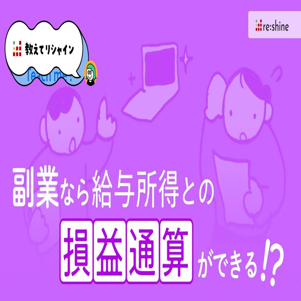 副業なら給与所得との損益通算ができる！？✨｜イケダ |HRBP/d.code|フリーランス|