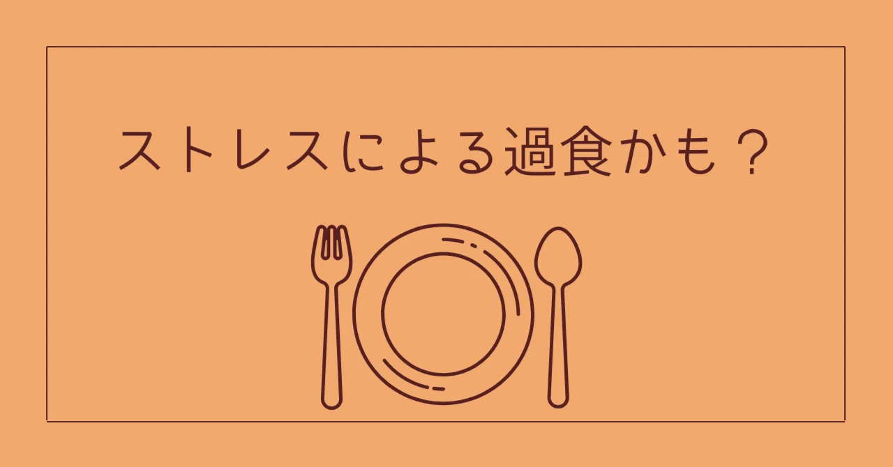 食欲不振も過食も要注意｜まる。