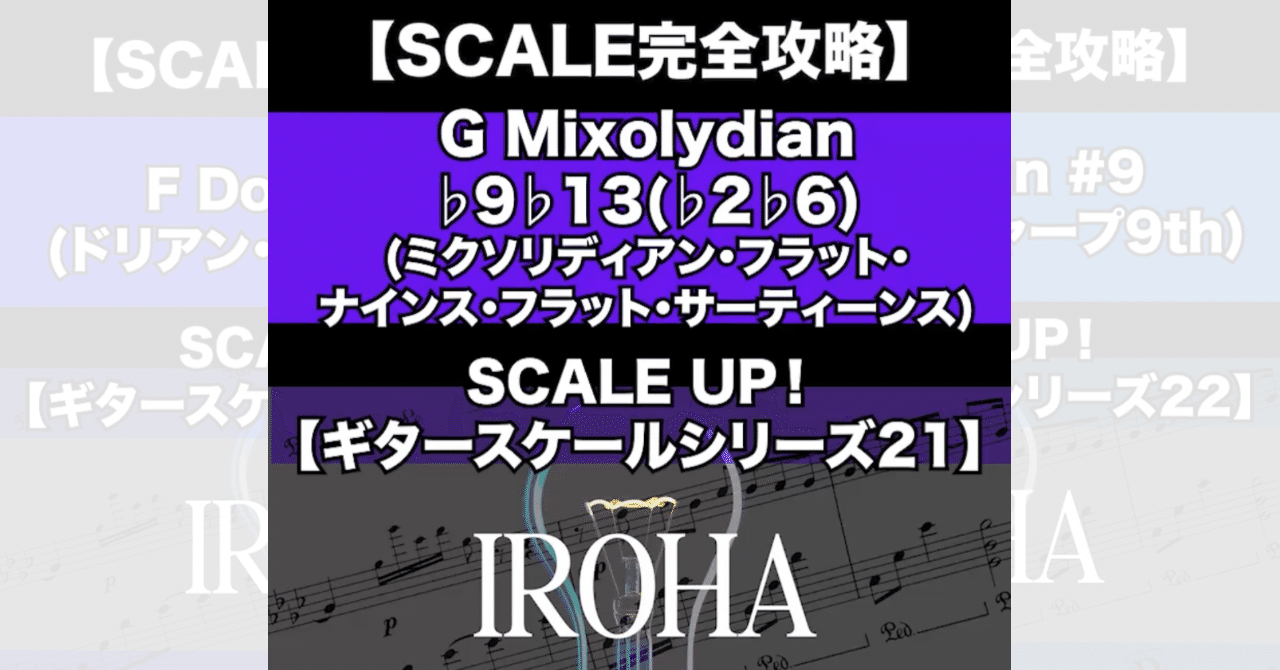 フラットサーティーン　♭13 SCALE完全攻略】G Mixolydian b9 b13(ミクソリディアン