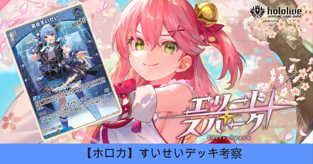 ホロカ】すいせいデッキ考察｜大将