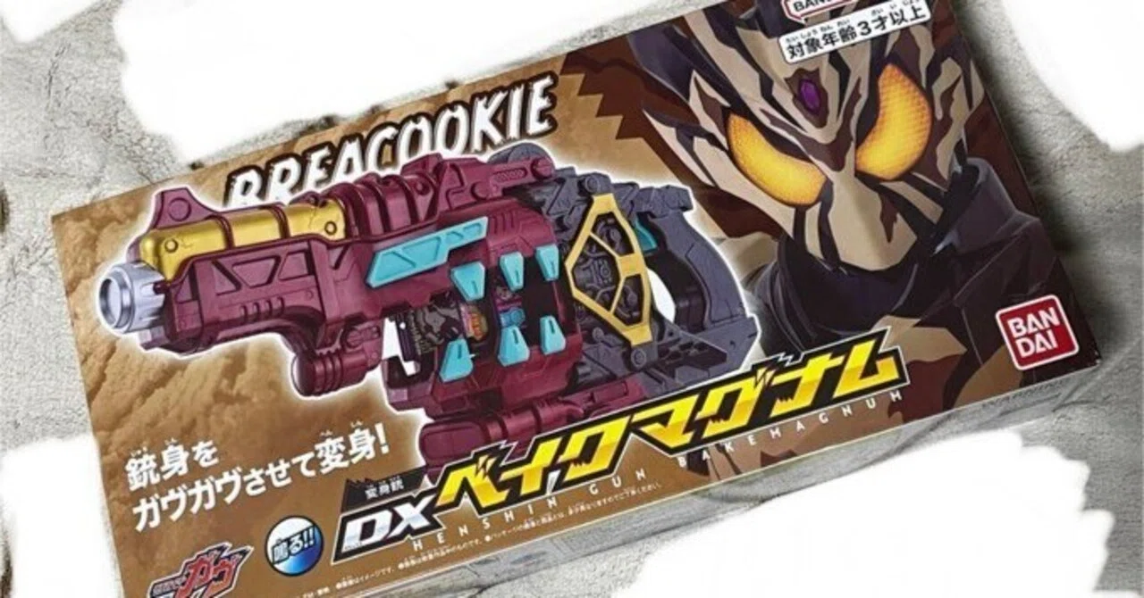 仮面ライダーガヴ】「DXベイクマグナム」買いました【酸賀さん私も被験 