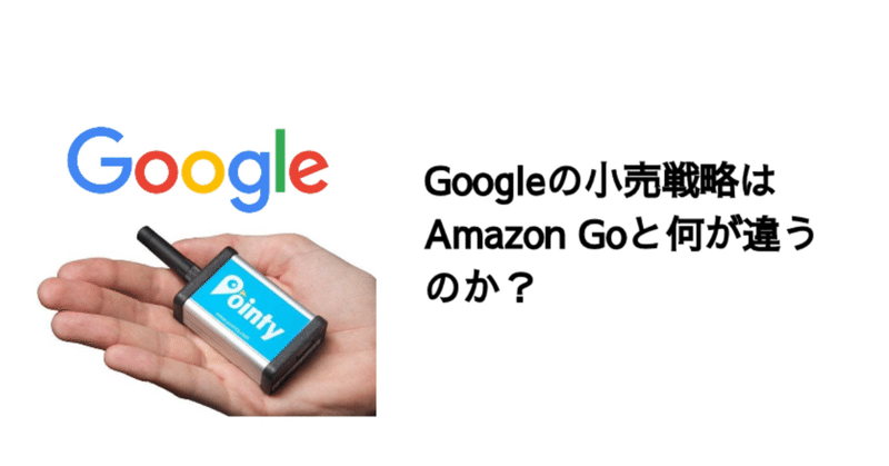 Q. Googleの小売戦略はAmazon Goと何が違うのか？