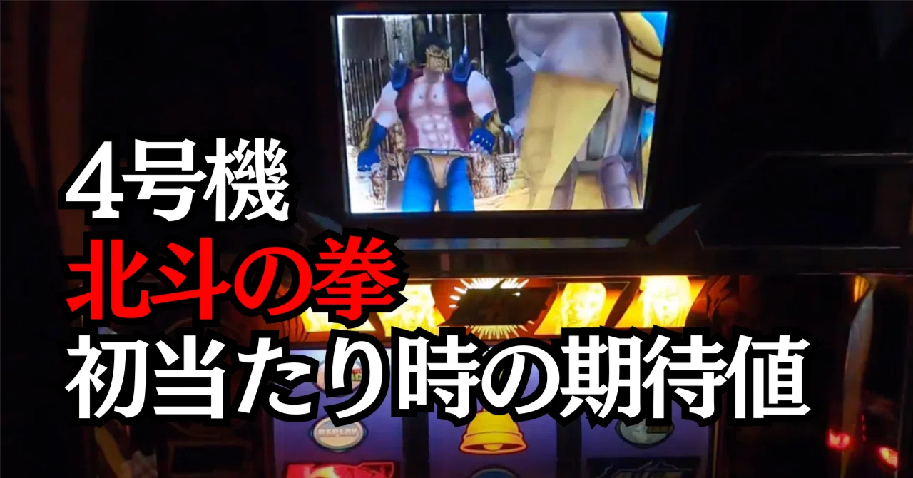 継続率】4号機初代北斗の初当たりの期待値【北斗揃い】｜パチスロ三度