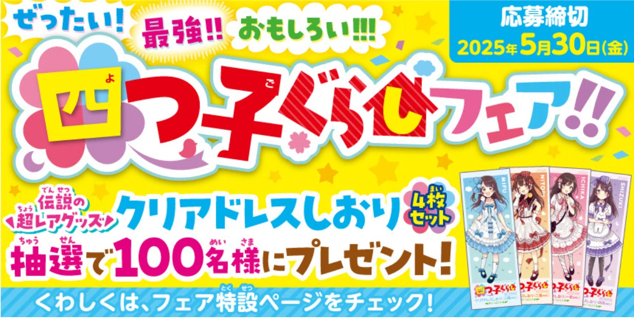 ぜったい!最強!!おもしろい!!! 四つ子ぐらしフェア!!」やってるよ