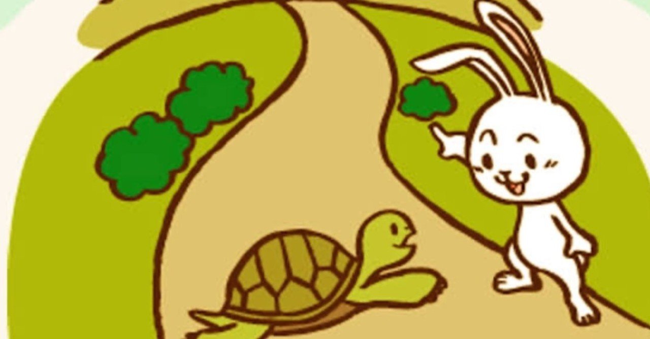 カメがウサギに勝つ方法 ななし Note