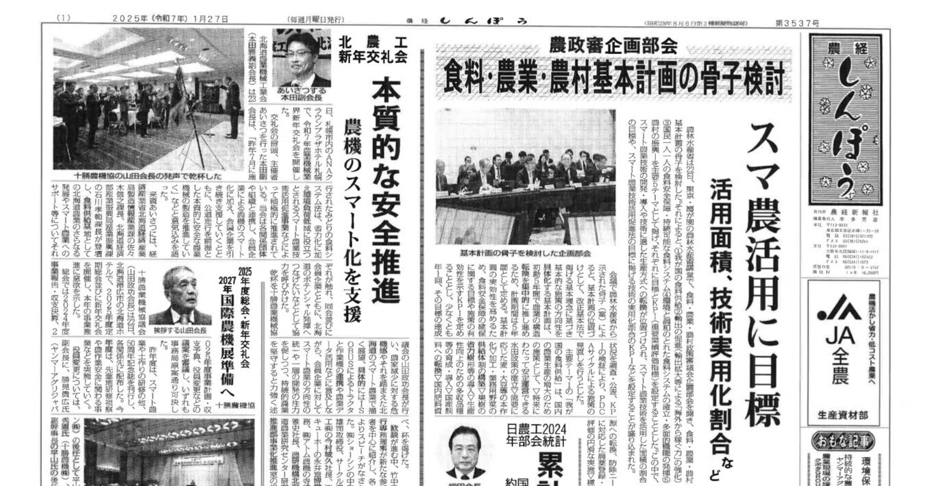 農経しんぽう20250127号｜農経しんぽう