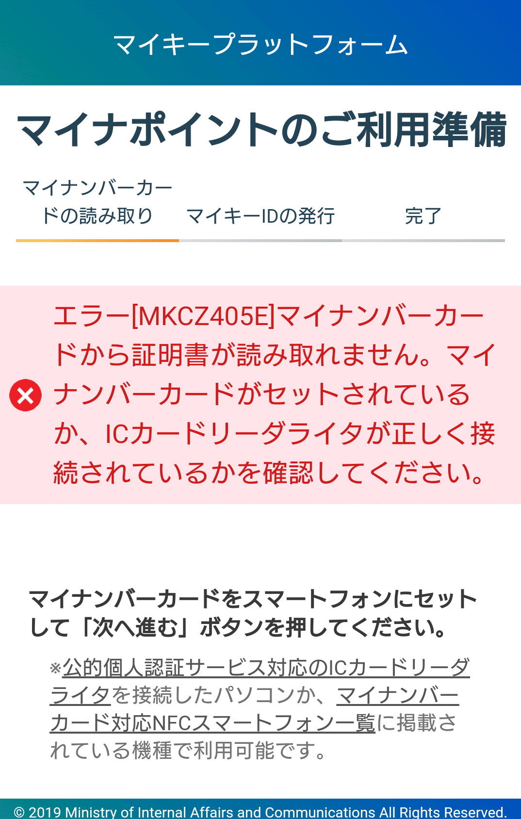 マイナポイントのアプリ エラー[MKCZ355E],エラー[MKCZ405E]への