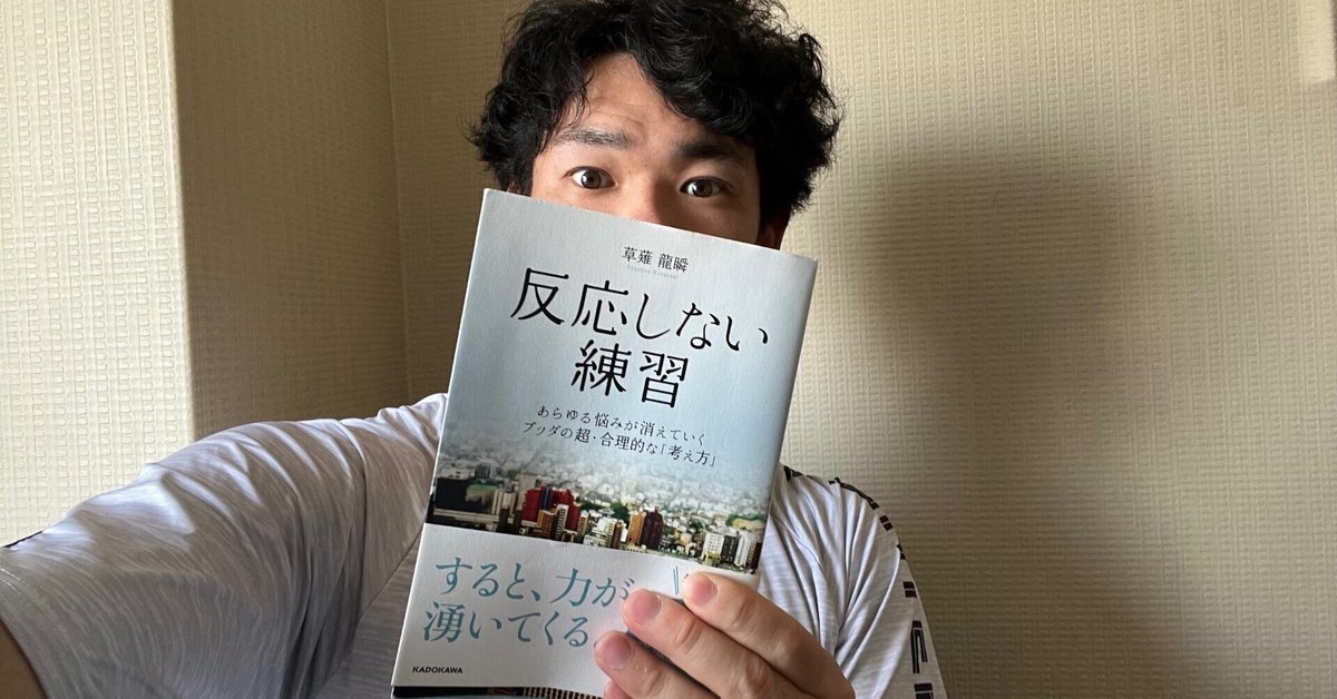 コメント本気回答】神本「反応しない練習」の紹介と悩みを