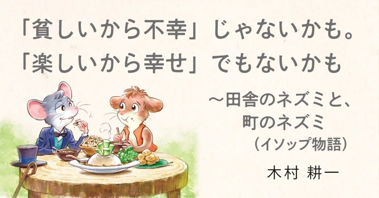 貧しいから不幸」じゃないかも。「楽しいから幸せ」でもないかも～田舎 