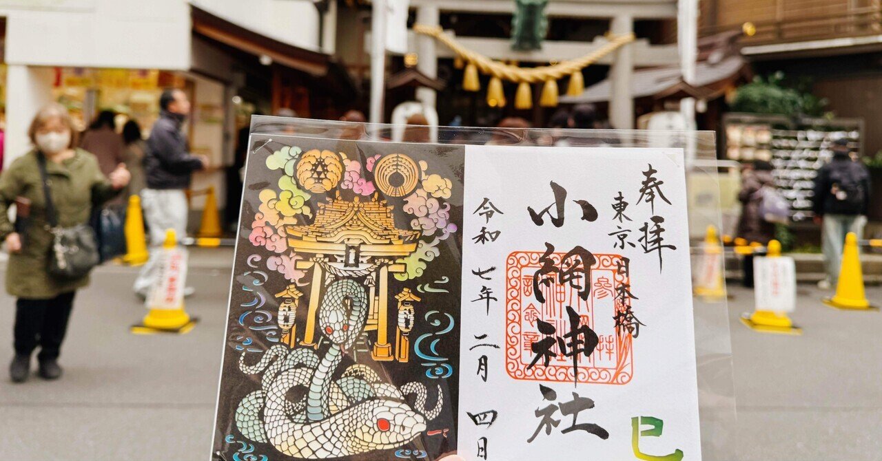 日本橋七福神・小網神社】”財運”と”強運厄除”の最強コラボ【開運