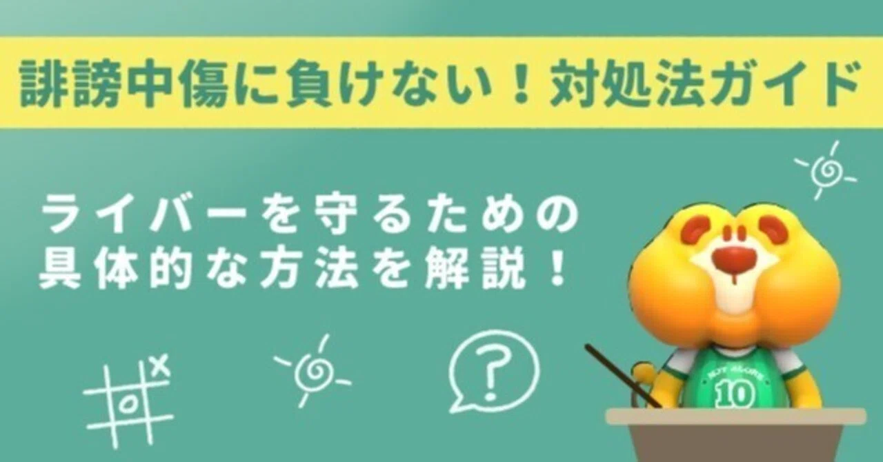 誹謗中傷に負けない!对処法ガイド｜SUGO＠ライバー応援室