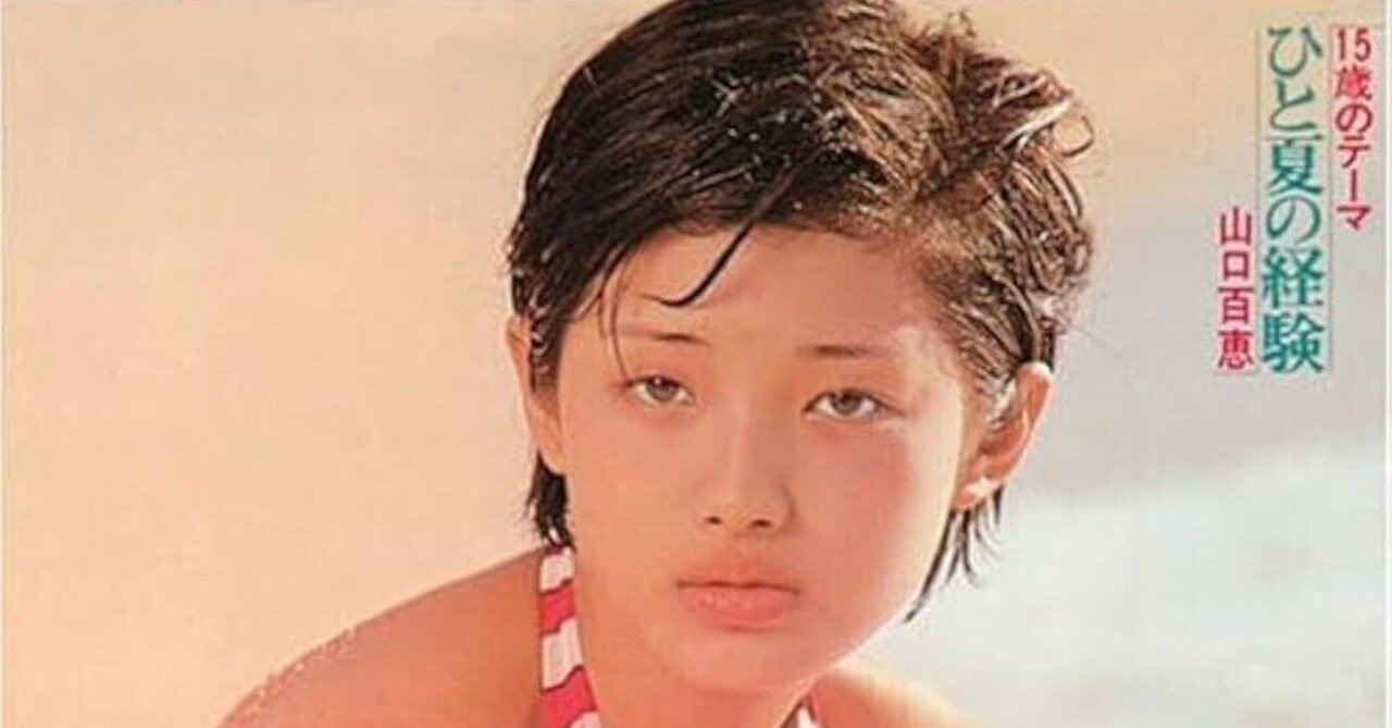 クリソツのメロディ⑭ 山口百恵『ひと夏の経験』｜但馬オサム