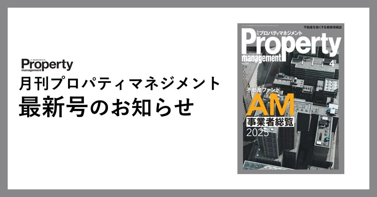特集：AM事業者総覧／特別企画：不動産テック］最新2025年4月号
