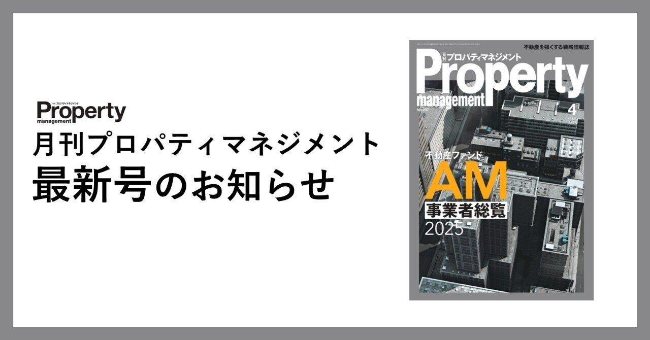 特集：AM事業者総覧／特別企画：不動産テック］最新2025年4月号