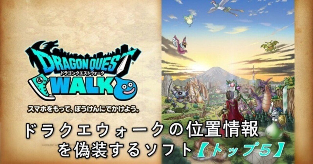 トップ5】ドラクエウォークの位置情報を偽装するソフト