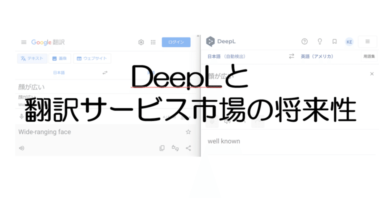 DeepLと翻訳サービス市場の将来性｜DX Design Lab