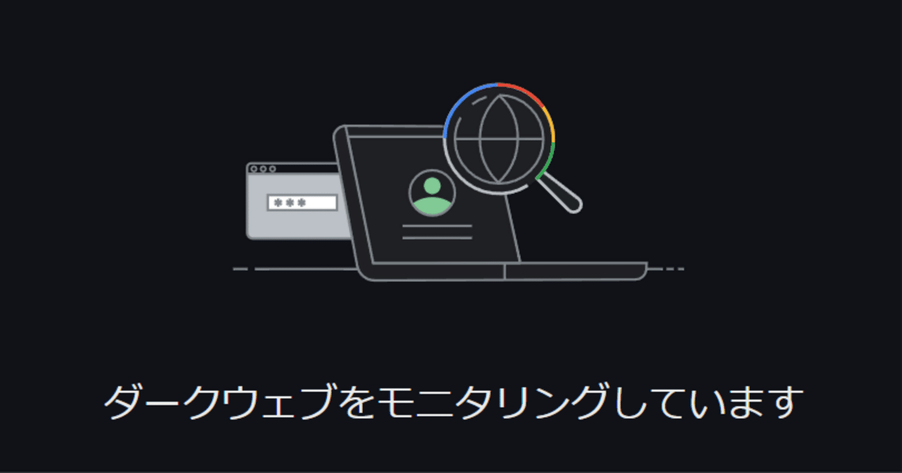 Googleのダークウェブレポートで個人情報の漏洩を確認する｜アトリエデルタ
