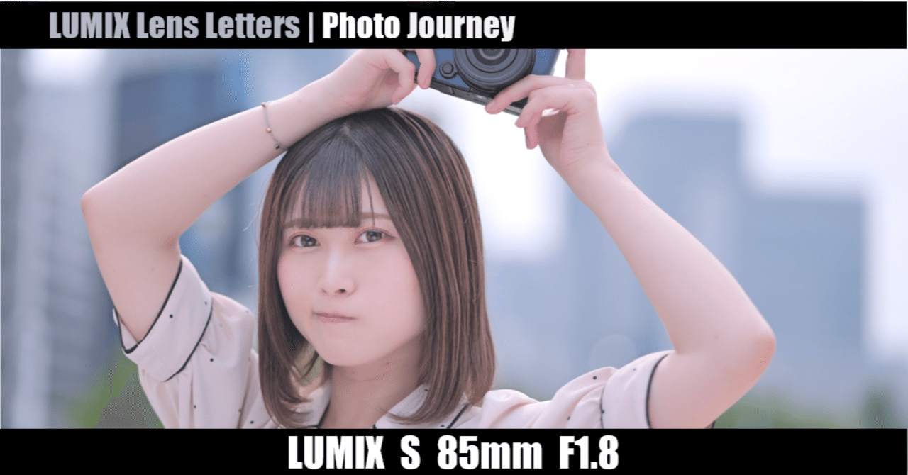 LUMIX S 85mm F1.8【Photo Journey #02】｜LUMIX Lens Letters