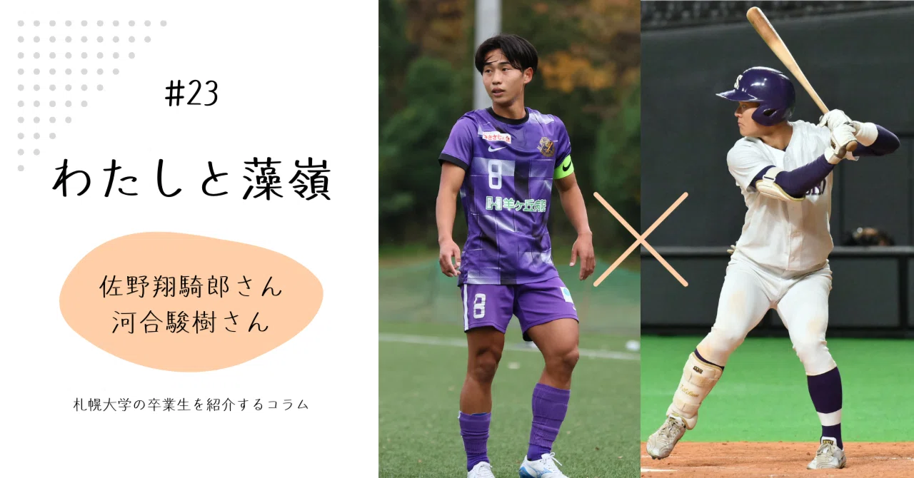 祝ご卒業！2024年度札幌大学野球部・サッカー部主将による誌面対談