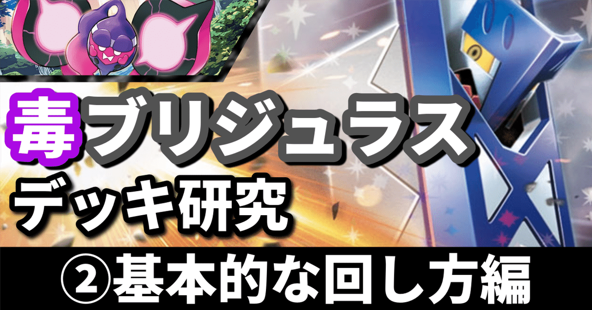 毒ブリジュラス研究②】理不尽を押し付けろ! 基本的な回し方編 毒ブリジュラス研究②】理不尽を押し付けろ! 基本的な回し方編