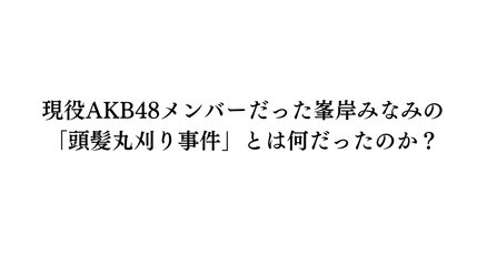 峯岸みなみ」の人気タグ記事一覧｜note ――つくる、つながる、と
