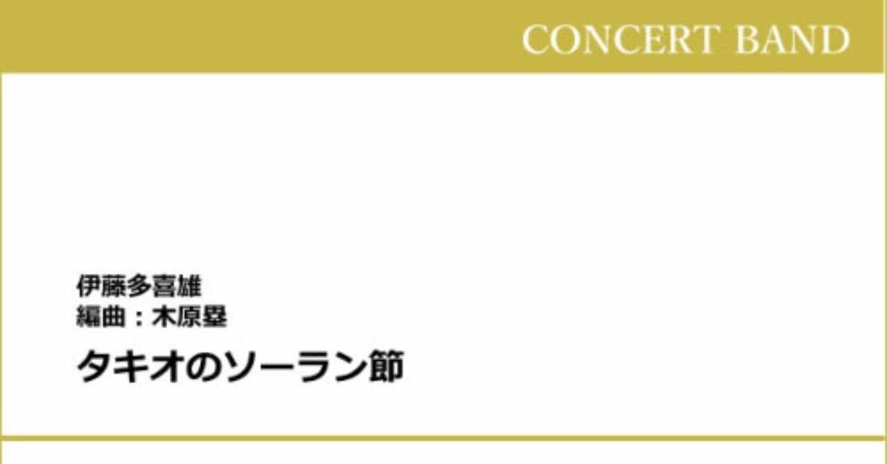 ソーラン節 の新着タグ記事一覧 Note つくる つながる とどける