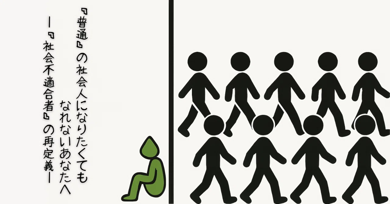 普通」の社会人になりたくてもなれないあなたへ ―「社会不適合者」の再