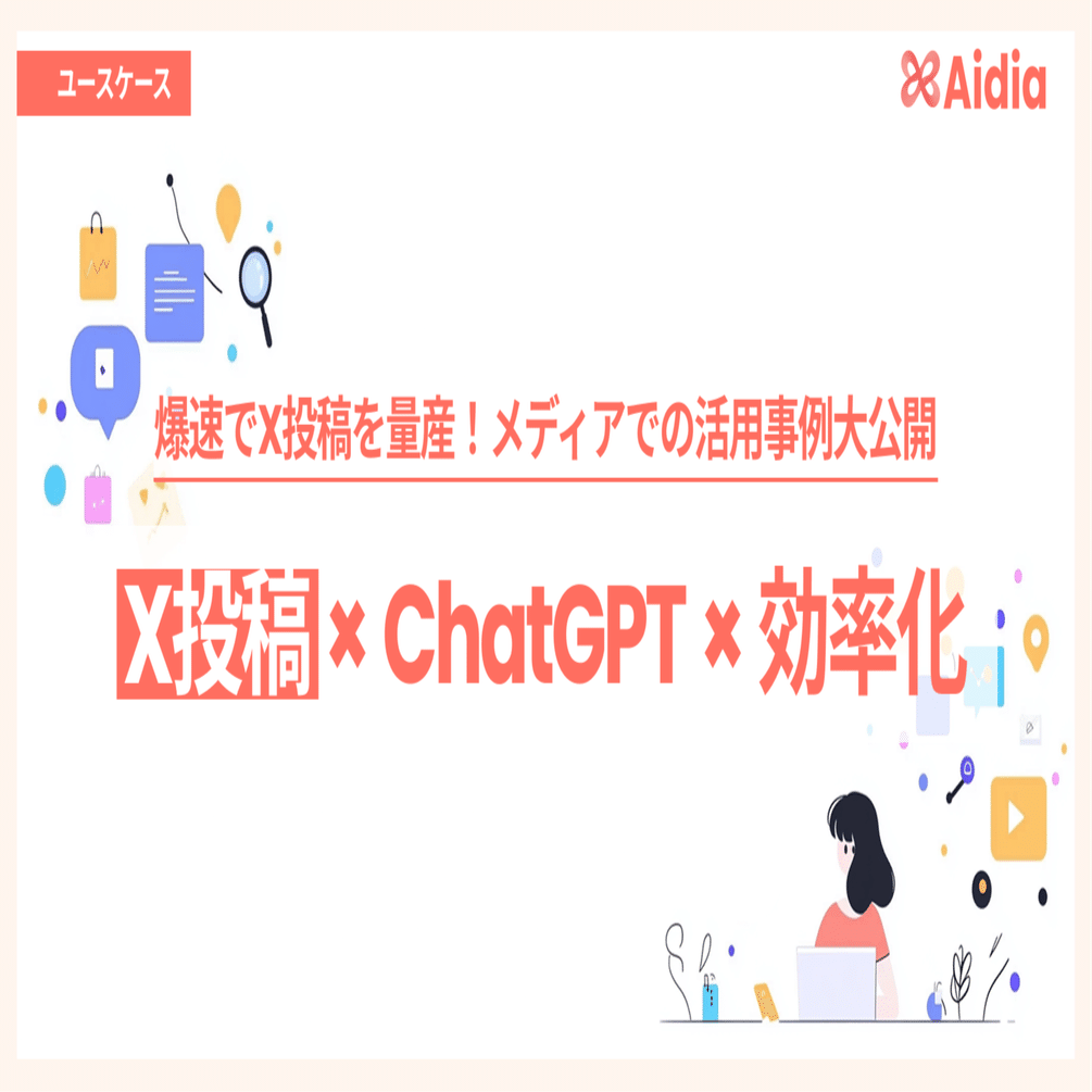 爆速でツイート文を量産！Footballcoachが実践するX運用の裏側 | Aidia