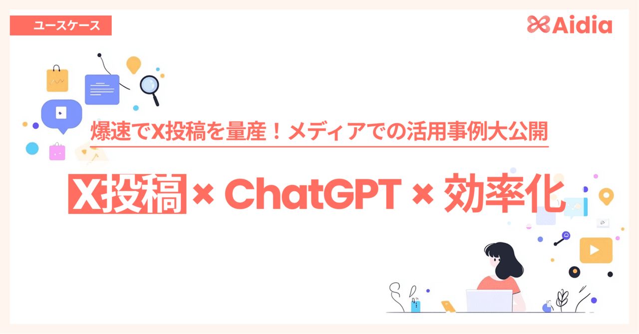 爆速でツイート文を量産！Footballcoachが実践するX運用の裏側 | Aidia