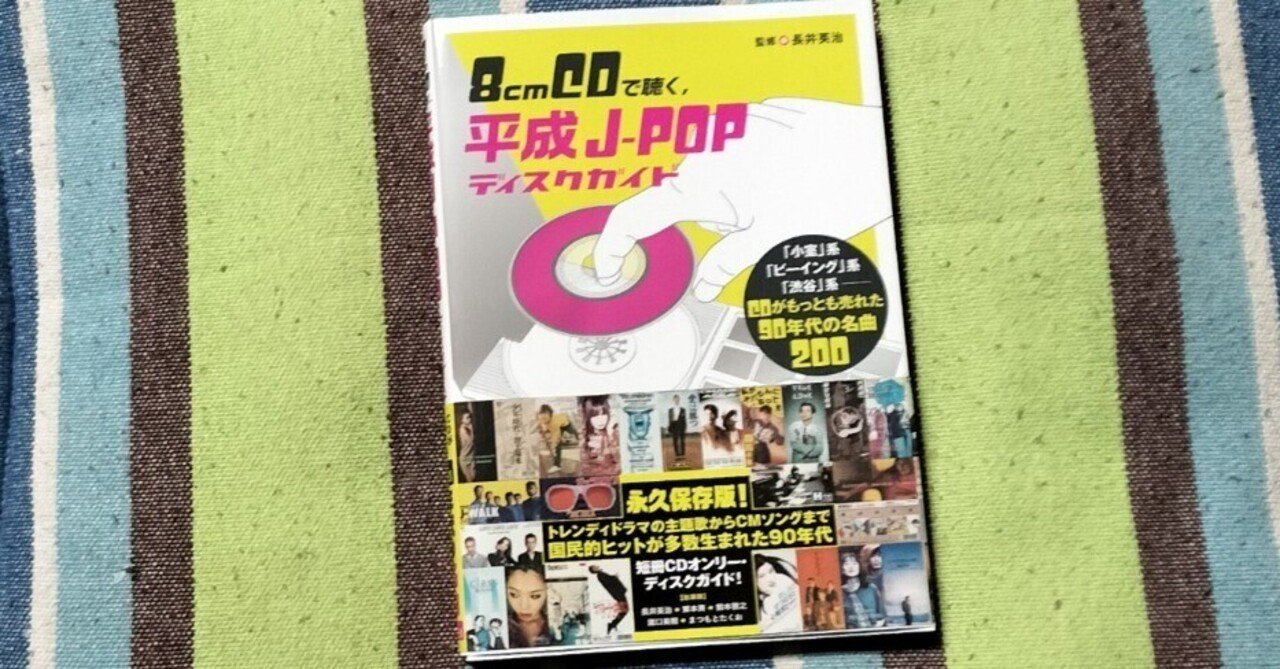 獲物の分け前〜監修 長井英治「8cmCDで聴く,平成J-POP ディスクガイド