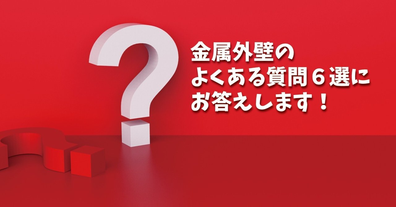 金属サイディング】金属外壁のよくある質問6選にお答えします 金属サイディング】金属外壁のよくある質問6選にお答えします