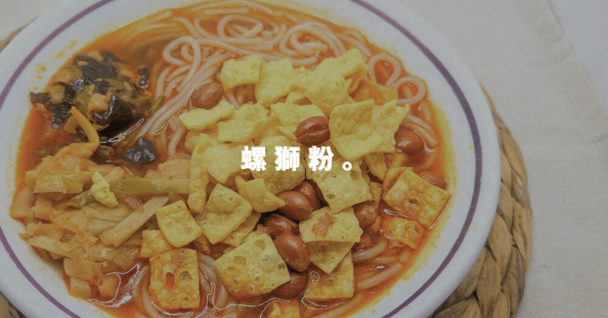 口コミで話題！臭いって本当？好歓螺 螺獅粉（ルオスーフエン