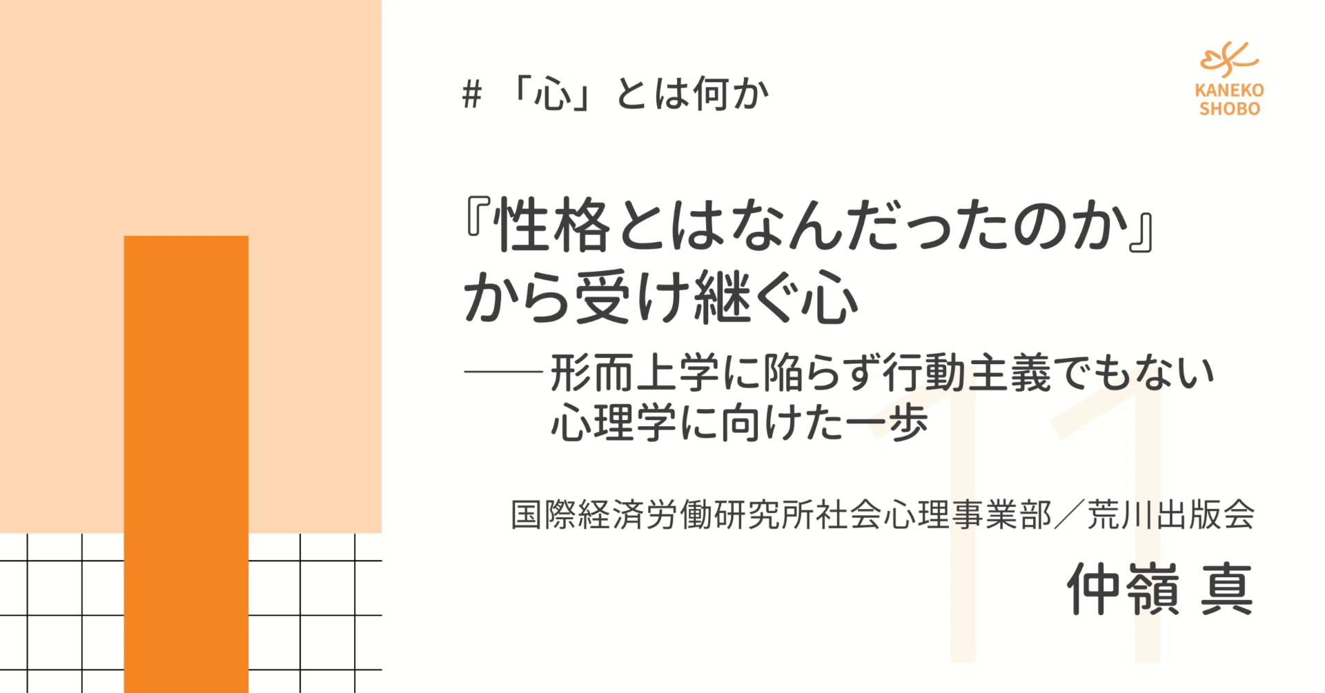 性格とはなんだったのか』から受け継ぐ心：形而上学に陥らず行動主義