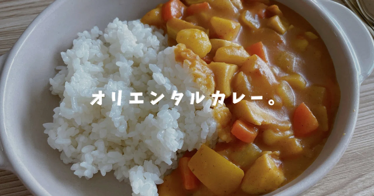 レトロなパッケージが可愛い！懐かしの『オリエンタル即席カレー』実食