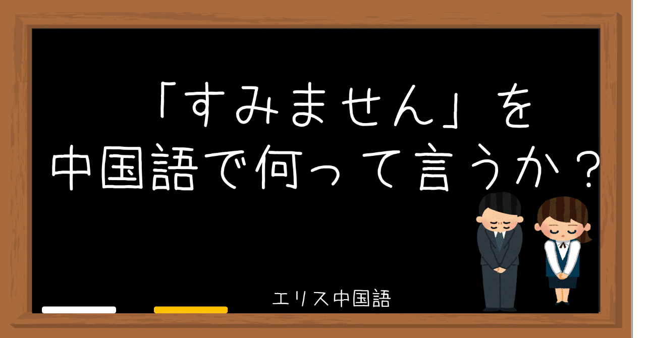 すみません を中国語で何って言いますか エリス中国語 Note すみません を中国語で何って言いますか エリス中国語 Note