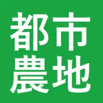 一財）都市農地活用支援センター